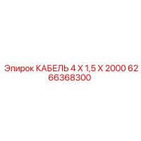 6266368300 КАБЕЛЬ 4 Х 1,5 Х 2000 Epiroc