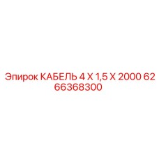 6266368300 КАБЕЛЬ 4 Х 1,5 Х 2000 Epiroc