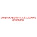 6266368300 КАБЕЛЬ 4 Х 1,5 Х 2000 Epiroc