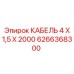 6266368300 КАБЕЛЬ 4 Х 1,5 Х 2000 Epiroc