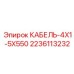 Оригинальный кабель питания Epiroc 2236113232 для бурового оборудования