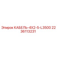 2236113231 КАБЕЛЬ-4X2-5-L3500 - Epiroc