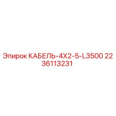 2236113231 КАБЕЛЬ-4X2-5-L3500 - Epiroc