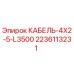 Оригинальный кабель Epiroc 2236113231 КАБЕЛЬ-4X2-5-L3500 для буровых установок