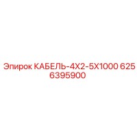 6256395900 КАБЕЛЬ-4X2-5X1000 Epiroc