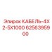 6256395900 КАБЕЛЬ-4X2-5X1000 Epiroc