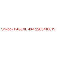 2205410815 КАБЕЛЬ 4X4 Epiroc