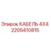 Кабель 4X4 Epiroc артикул 2205410815 - фото