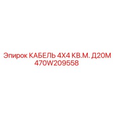 470W209558 КАБЕЛЬ 4X4 КВ.М. Д20М Epiroc