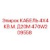 470W209558 КАБЕЛЬ 4X4 КВ.М. Д20М Epiroc