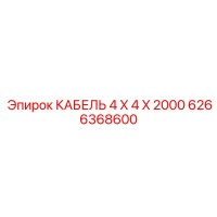 6266368600 КАБЕЛЬ 4 X 4 X 2000 Epiroc
