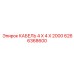 6266368600 КАБЕЛЬ 4 X 4 X 2000 Epiroc