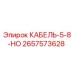 Фото кабеля-5-8-НО Epiroc часть 2657573628