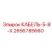 Кабель-5-8-х Epiroc 2656785660 - специализированный проводник для горной техники