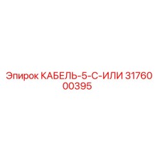 3176000395 КАБЕЛЬ-5-C-ИЛИ Epiroc