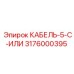 3176000395 КАБЕЛЬ-5-C-ИЛИ Epiroc
