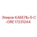 17231244 КАБЕЛЬ-5-C-ORE Epiroc
