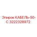 3222328972 КАБЕЛЬ-50-С Epiroc