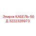 3222328973 КАБЕЛЬ-50Д Epiroc