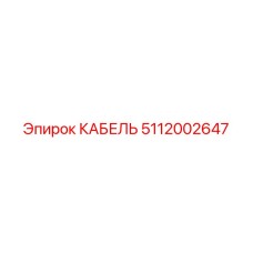 5112002647 КАБЕЛЬ Epiroc