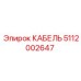 5112002647 КАБЕЛЬ Epiroc