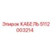 5112003214 КАБЕЛЬ Epiroc
