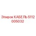 5112005032 КАБЕЛЬ Epiroc