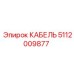 Изображение кабеля Epiroc артикул 5112009877, запасная часть для буровых машин