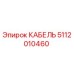 5112010460 КАБЕЛЬ Epiroc