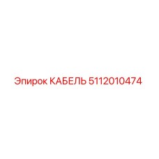 5112010474 КАБЕЛЬ Epiroc