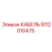 5112010475 КАБЕЛЬ Epiroc