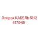 5112317945 КАБЕЛЬ Epiroc