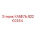 52200334 КАБЕЛЬ Epiroc