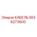 5536273600 КАБЕЛЬ Epiroc