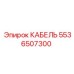 5536507300 КАБЕЛЬ Epiroc