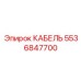 5536847700 КАБЕЛЬ Epiroc