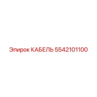 5542101100 КАБЕЛЬ Epiroc