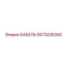 5573226300 КАБЕЛЬ Epiroc