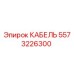 5573226300 КАБЕЛЬ Epiroc