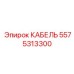 5575313300 КАБЕЛЬ Epiroc