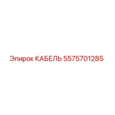 5575701285 КАБЕЛЬ Epiroc