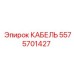 5575701427 КАБЕЛЬ Epiroc