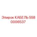 5580006537 КАБЕЛЬ Epiroc
