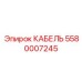 5580007245 КАБЕЛЬ Epiroc