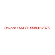 5580012376 КАБЕЛЬ Epiroc
