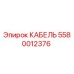 5580012376 КАБЕЛЬ Epiroc