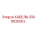 5580028562 КАБЕЛЬ Epiroc
