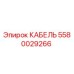 Оригинальный кабель Epiroc 5580029266