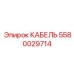 Оригинальный кабель Epiroc 5580029714, подходящий для профессионального использования