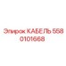 5580101668 КАБЕЛЬ Epiroc